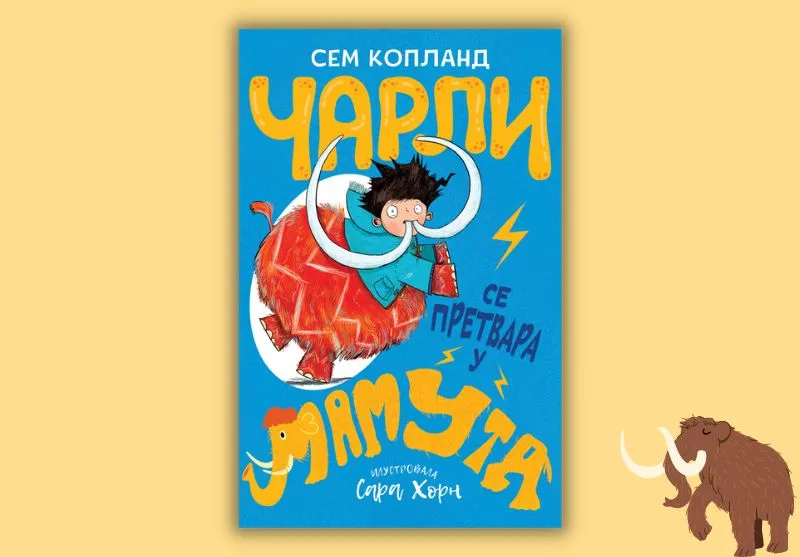 „Čarli se pretvara u mamuta“ Sema Koplanda uskoro u prodaji