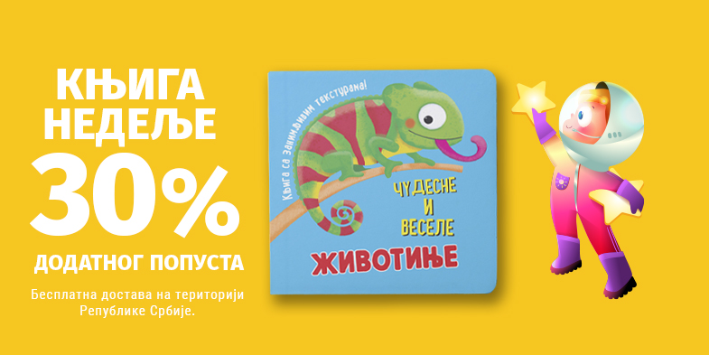KNJIGA SA ZANIMLJIVIM TEKSTURAMA – ČUDESNE I VESELE ŽIVOTINJE