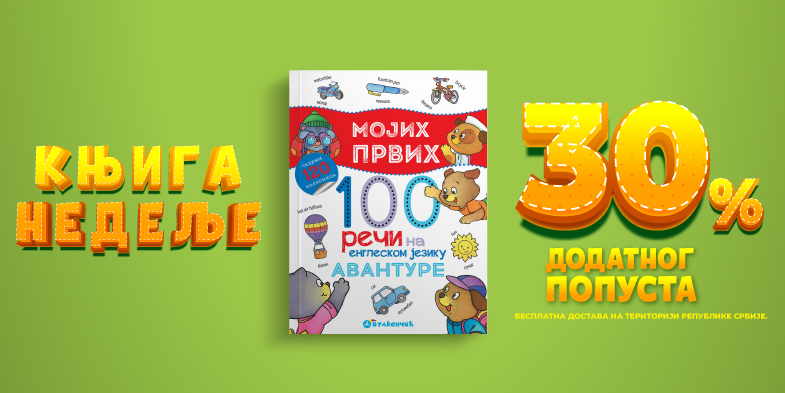 MOJIH PRVIH 100 REČI NA ENGLESKOM – AVANTURE