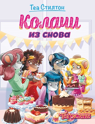 Tea sisterke: Život na koledžu – Kolači iz snova