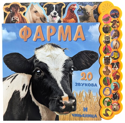 20 ZVUKOVA I ČINJENICA: FARMA