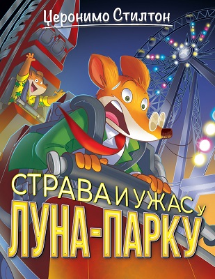 PRIČE PUNE SMEHA – STRAVA I UŽAS U LUNA–PARKU