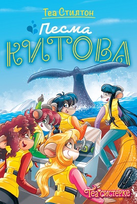 Tea sisterke: Pesma kitova