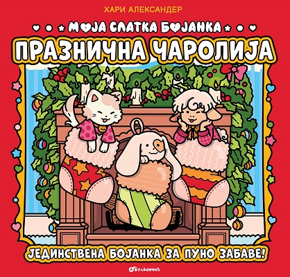 MOJA SLATKA BOJANKA – PRAZNIČNA ČAROLIJA