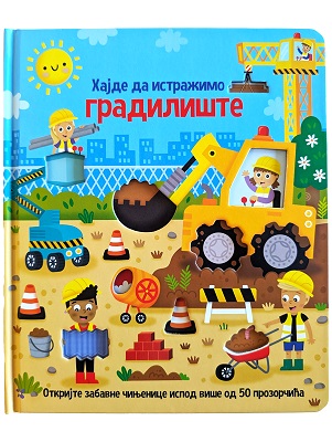 HAJDE DA ISTRAŽIMO: GRADILIŠTE