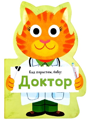 Kad porastem, biću: Doktor