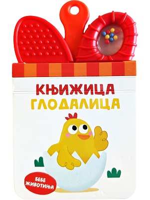 Knjižica glodalica: Bebe životinja
