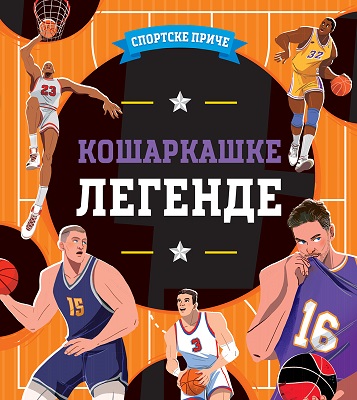 SPORTSKE PRIČE – KOŠARKAŠKE LEGENDE