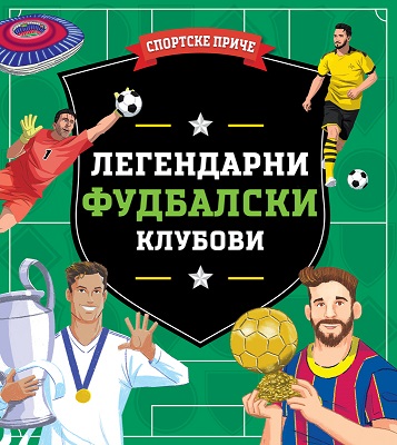 SPORTSKE PRIČE – LEGENDARNI FUDBALSKI KLUBOVI