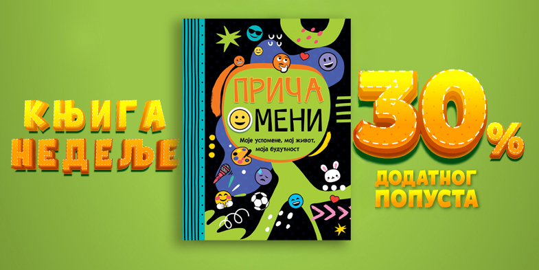 PRIČA O MENI: MOJE USPOMENE, MOJ ŽIVOT, MOJA BUDUĆNOST