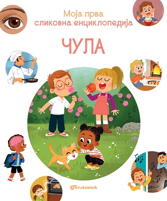 MOJA PRVA SLIKOVNA ENCIKLOPEDIJA: ČULA