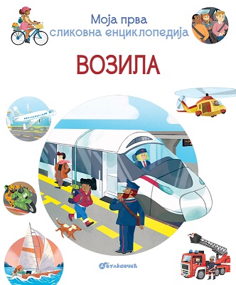 MOJA PRVA SLIKOVNA ENCIKLOPEDIJA: VOZILA