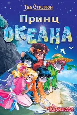 TEA SISTERKE: PRINC OKEANA