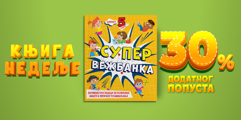 SUPERVEŽBANKA – 5 GODINA