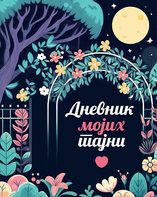 Dnevnik mojih tajni – Moja osećanja