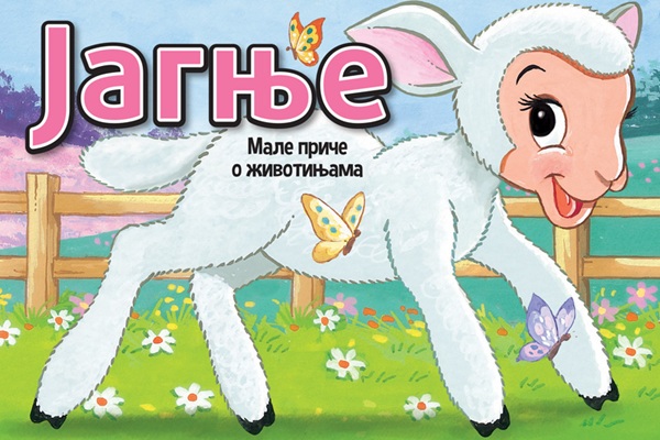 Male priče o životinjama: Jagnje