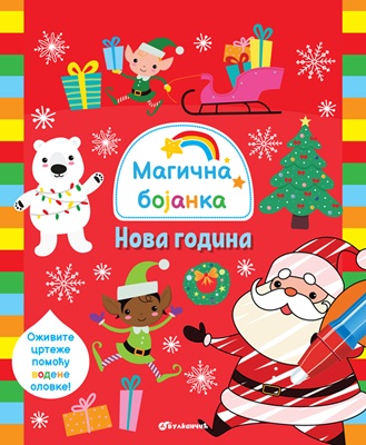 Magična bojanka: Nova godina