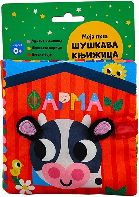 MOJA PRVA ŠUŠKAVA KNJIŽICA: FARMA
