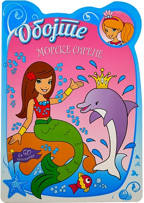 OBOJTE MORSKE SIRENE
