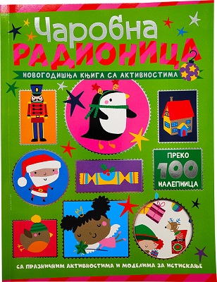 Novogodišnja knjiga sa aktivnostima - ČAROBNA RADIONICA