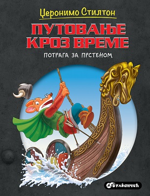 Putovanje kroz vreme: POTRAGA ZA PRSTENOM
