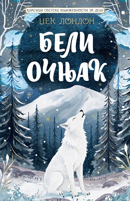 Klasici svetske književnosti za decu: Beli Očnjak