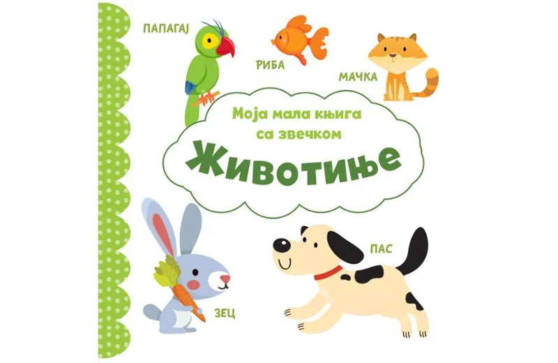 Moja mala knjiga sa zvečkom: Životinje