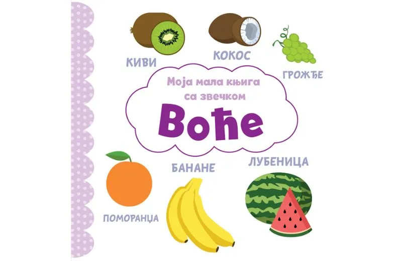 Moja mala knjiga sa zvečkom: Voće