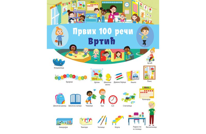 Prvih 100 reči: Vrtić