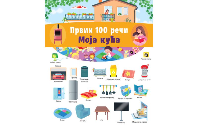 Prvih 100 reči: Moja kuća