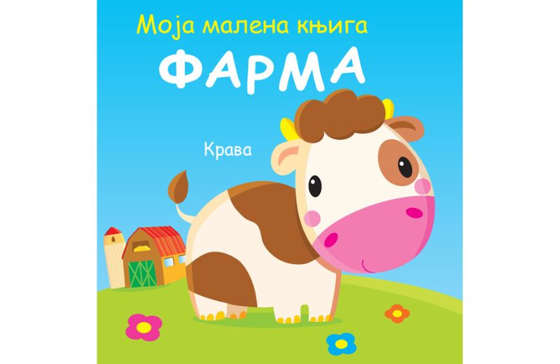 Moja malena knjiga: Farma