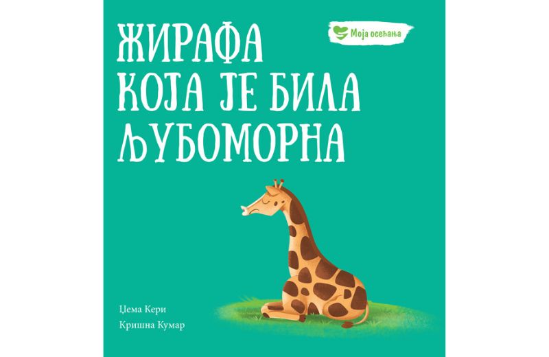 Žirafa koja je bila ljubomorna