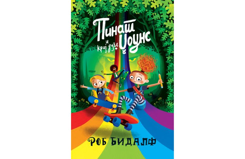 Pinat Džouns i kraj duge