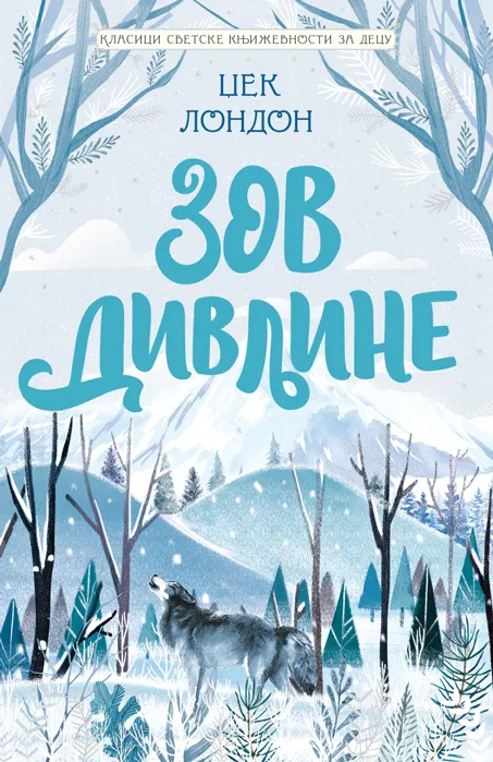 KLASICI SVETSKE KNJIŽEVNOSTI ZA DECU: ZOV DIVLJINE 