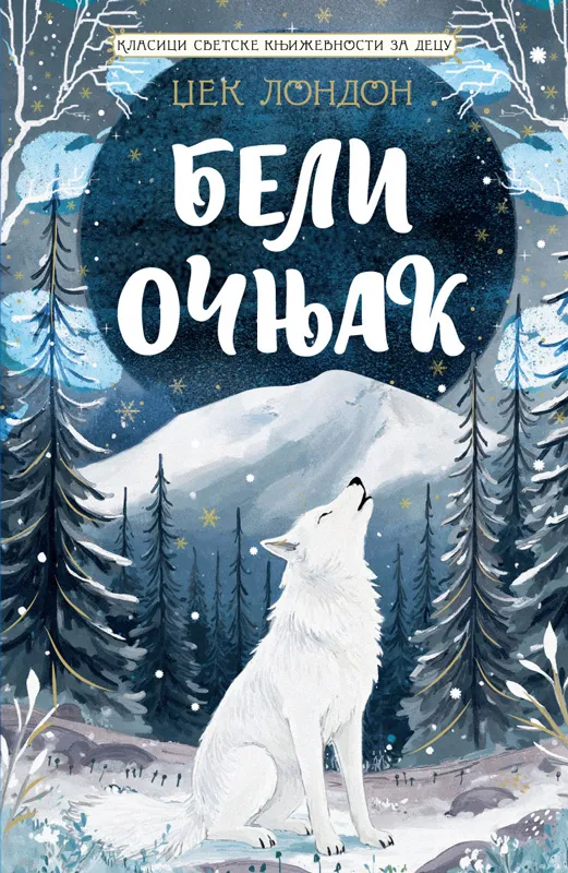 Klasici svetske književnosti za decu: Beli očnjak 