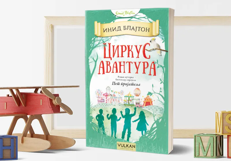 НА РАДОСТ СВИХ МАЛИШАНА, ЦИРКУС АВАНТУРА, НОВА КЊИГА ИЗ СЕРИЈАЛА АВАНТУРЕ
