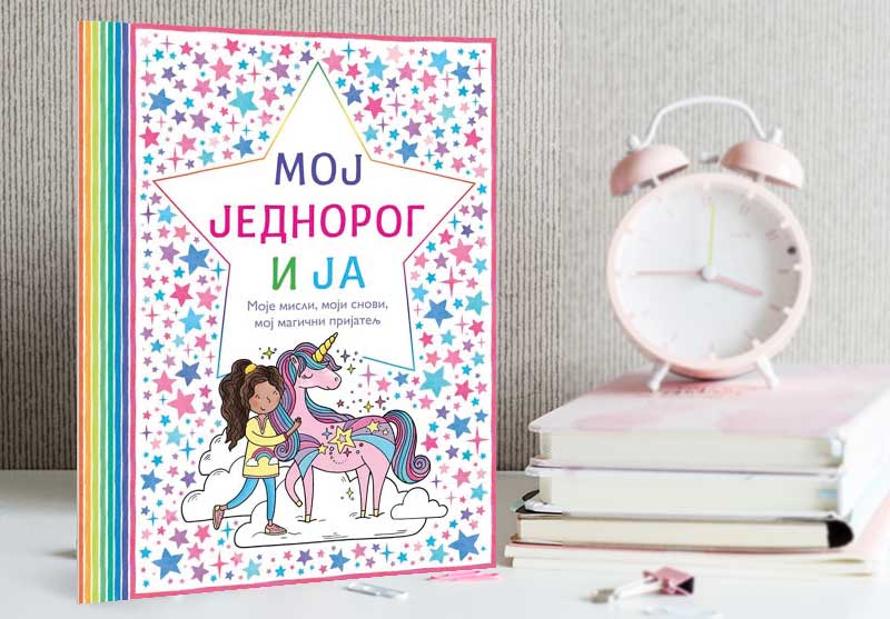 МОЈ ЈЕДНОРОГ И ЈА – КЊИГА ЗА ДЕВОЈЧИЦЕ ЧИЈЕ ЈЕ ДЕТИЊСТВО ОКУПАНО МАШТОМ