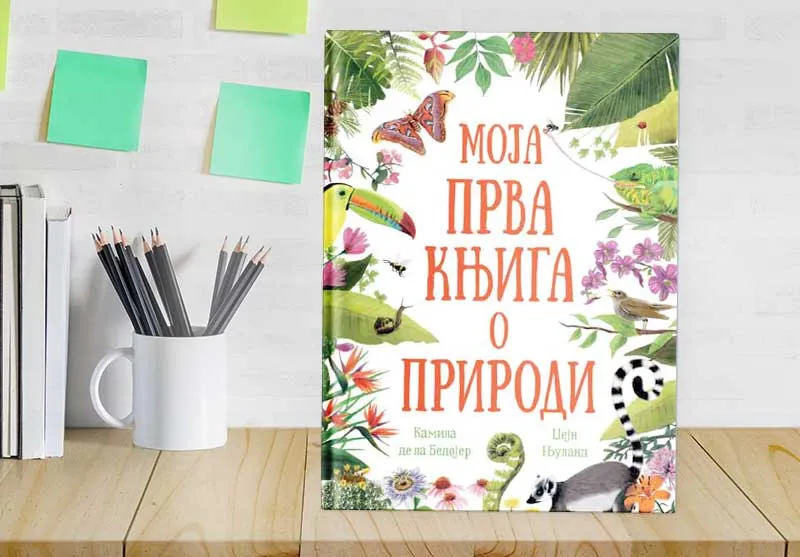 УПОЗНАЈТЕ ВЕЛИЧАНСТВЕНИ ЖИВИ СВЕТ КОЈИ НАС ОКРУЖУЈЕ: МОЈА ПРВА КЊИГА О ПРИРОДИ