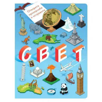 OTVORITE PROZORČIĆE I ISTRAŽITE: SVET 