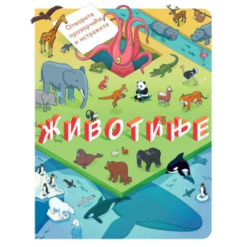 OTVORITE PROZORČIĆE I ISTRAŽITE: ŽIVOTINJE 