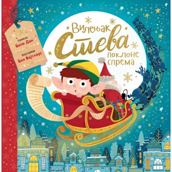 VILENJAK STEVA POKLONE SPREMA 