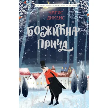 KLASICI SVETSKE KNJIŽEVNOSTI ZA DECU: BOŽIĆNA PRIČA 