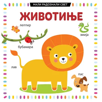 MALI RADOZNALI SVET: ŽIVOTINJE 