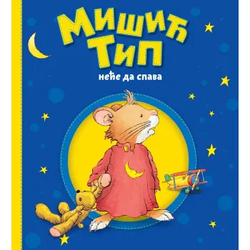 MIŠIĆ TIP NEĆE DA SPAVA 