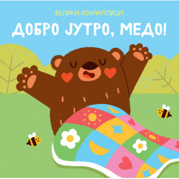 Velika iskakalica: Dobro jutro, medo