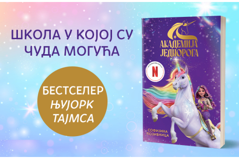 Prva knjiga Netfliksove serije: „Akademija jednoroga: Sofijina pozivnica“ uskoro u prodaji