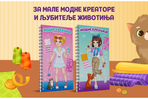 Svet mode u malim rukama: „Modne kreacije: Elegantni stil“ i „Modne kreacije: Urbani stil“  u prodaji