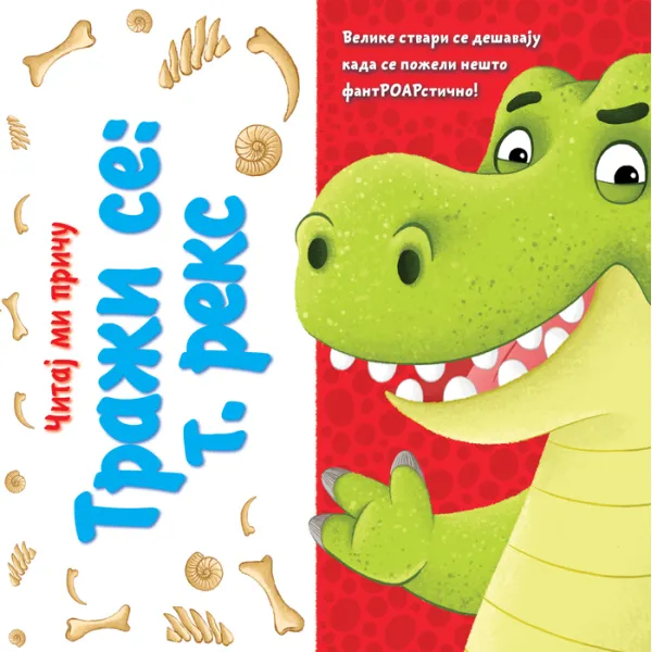 ČITAJ MI PRIČU: TRAŽI SE: T. REKS 