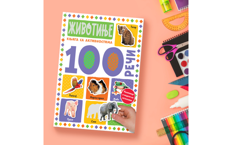 Vulkančićeva edicija „100 reči“ puna iznenađenja
