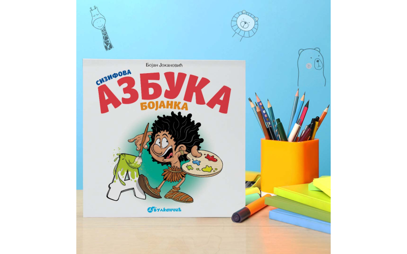 „Сизифова азбука: Бојанка“ у продаји на сајту vulkancic.rs